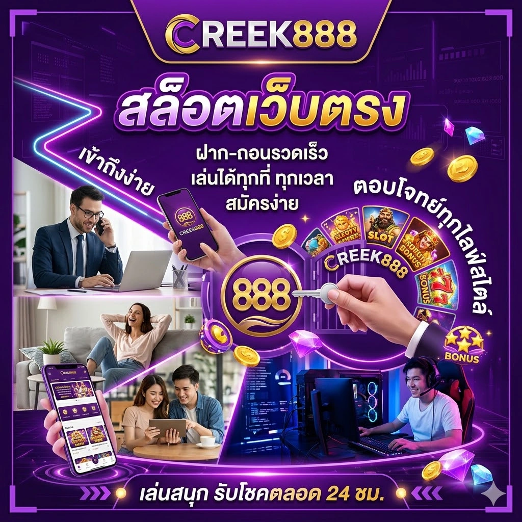 CREEK888 สล็อตเว็บตรง เข้าถึงง่าย ตอบโจทย์ทุกไลฟ์สไตล์