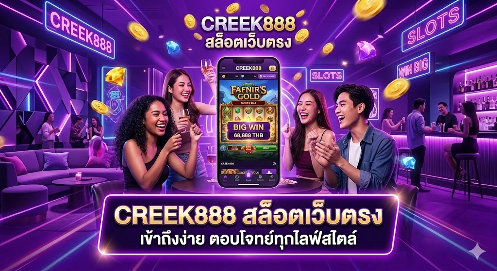 CREEK888 สล็อตเว็บตรง เข้าถึงง่าย ตอบโจทย์ทุกไลฟ์สไตล์