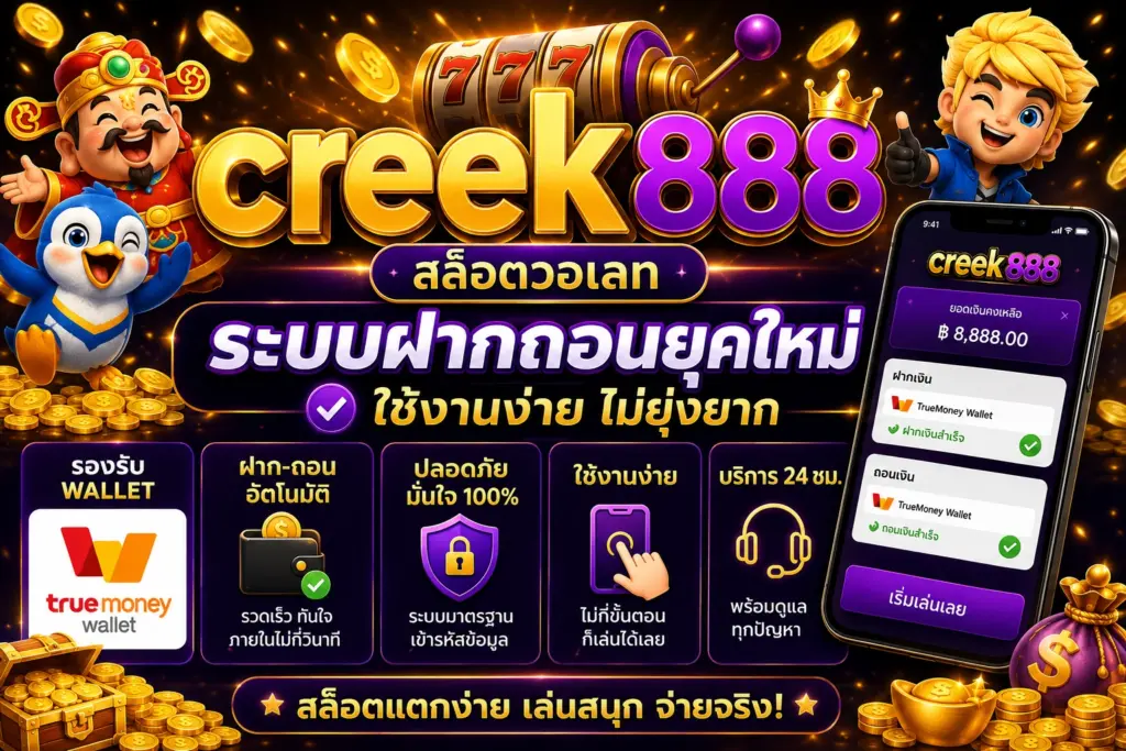 สล็อตวอเลท creek888 ระบบฝากถอนยุคใหม่ ใช้งานง่าย ไม่ยุ่งยาก